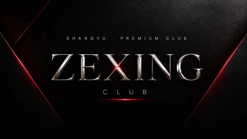 泽星CLUB